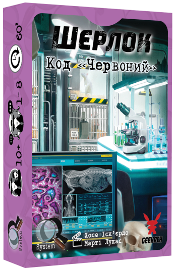 Шерлок. Код «Червоний»