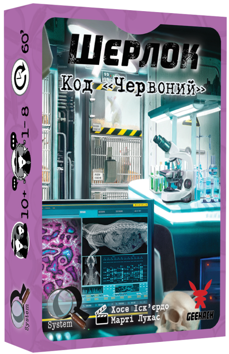 Шерлок. Код «Червоний»