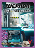 Шерлок. Код «Червоний»