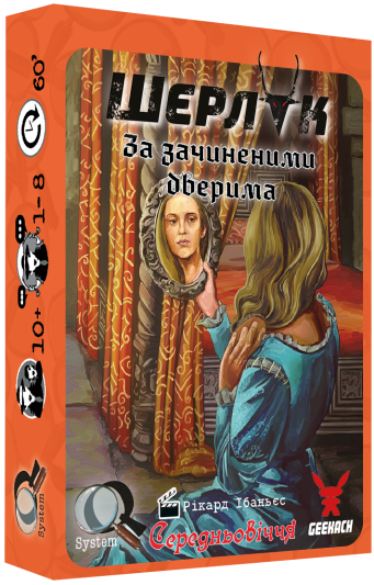 Шерлок. Середньовіччя. За зачиненими дверима