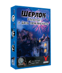 Шерлок. Убийство в День независимости