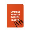 Блокнот у клiтинку «Сміливі завжди мають щастя»