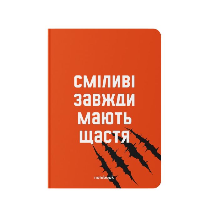 Блокнот у клiтинку «Сміливі завжди мають щастя»