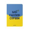 Блокнот у клiтинку «Кольори сміливості»