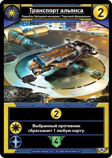 Звёздные Империи: Альянс