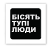 3D-стікер "Бісять тупі люди"