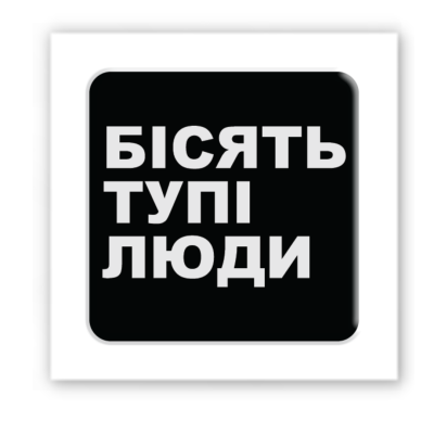 3D-стікер "Бісять тупі люди"