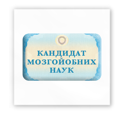 3D-стікер "Кандидат мозгойобних наук"