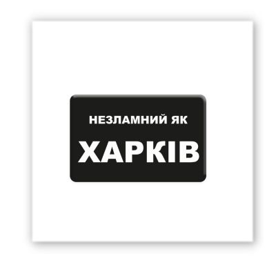3D-стікер "Незламний Харків"