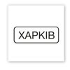 3D-стікер "ХАРКІВ"