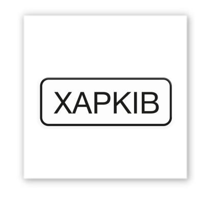 3D-стікер "ХАРКІВ"