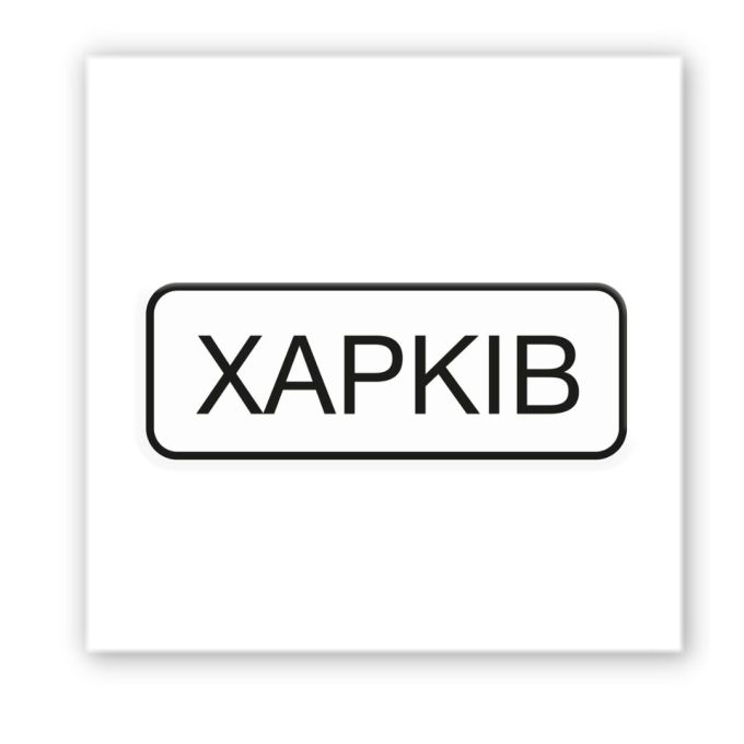 3D-стікер "ХАРКІВ"