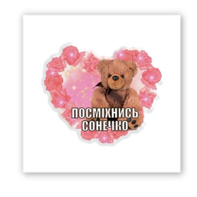 3D-стікер "Посміхнись Сонечко"