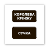 3D-стікер "Королева крінжу"