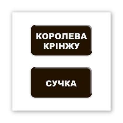 3D-стікер "Королева крінжу"