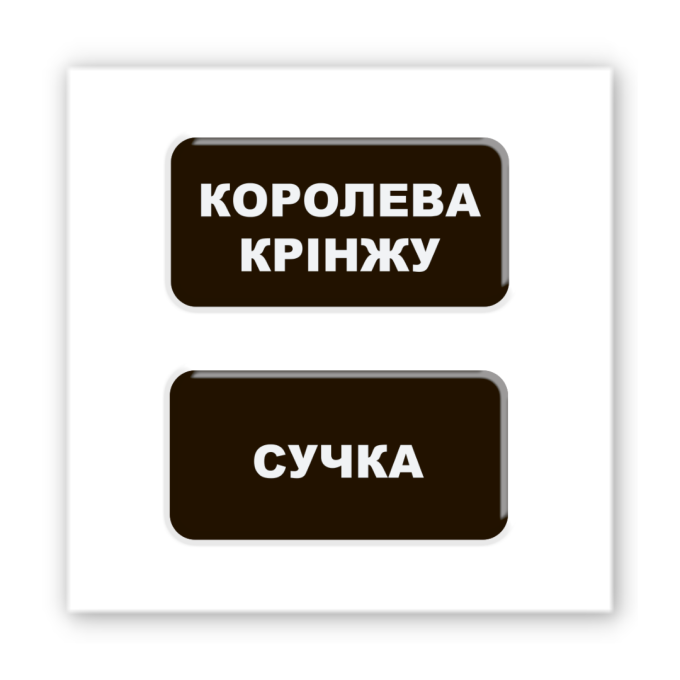 3D-стікер "Королева крінжу"
