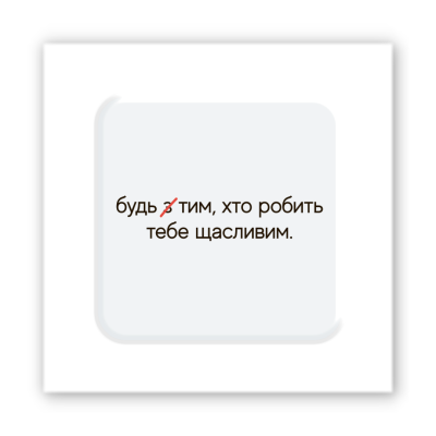 3D-стікер "Зроби щасливим"