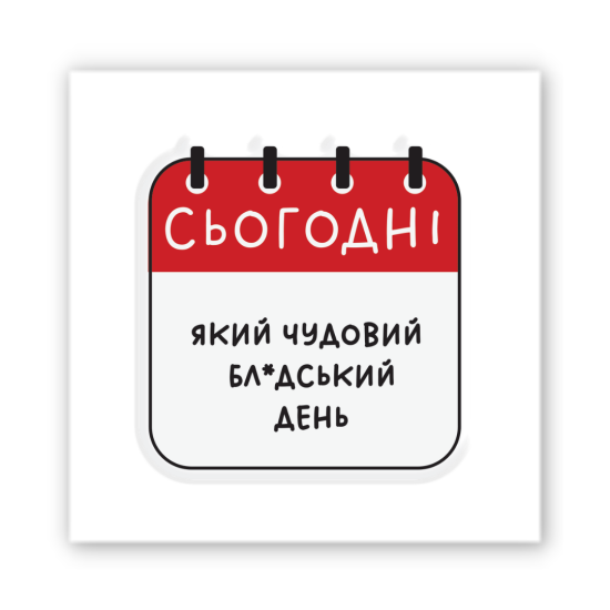3D-стікер "Чудовий день"