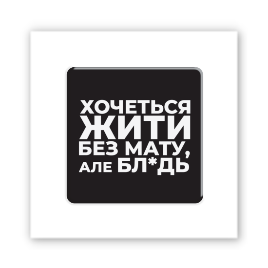3D-стікер "Життя без мату"