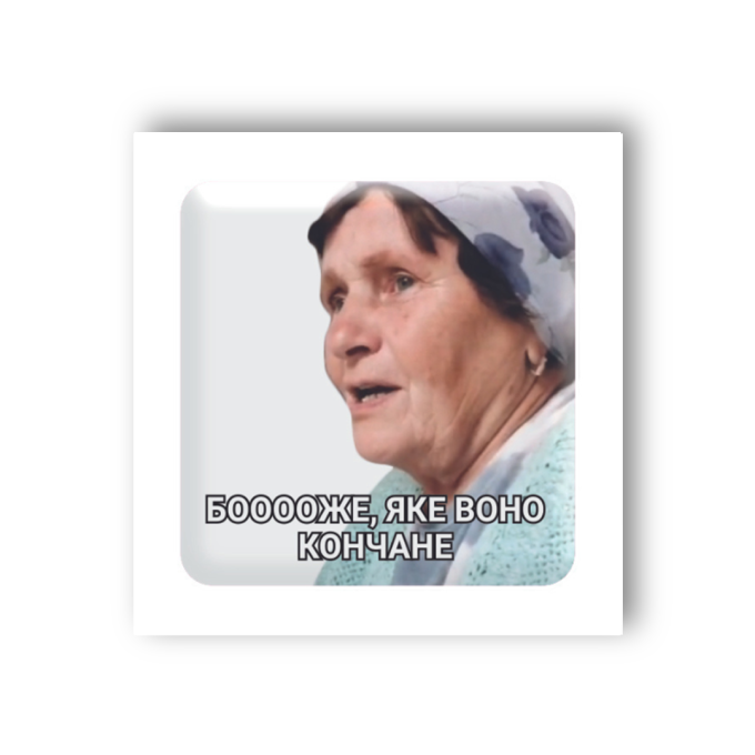 3D-стікер "Боже,яке воно..."