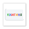 3D-стікер "Книгиня"