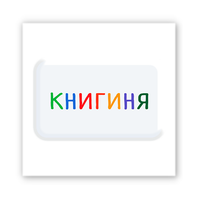3D-стікер "Книгиня"