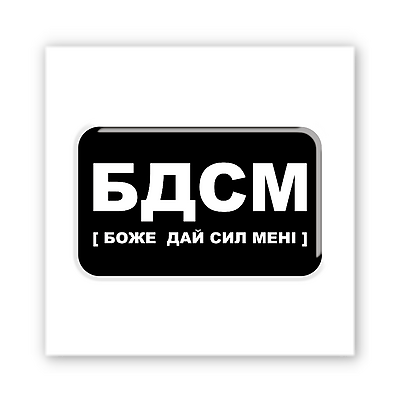 3D-стікер "БДСМ"