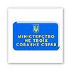 3D-стікер "Не твої справи"