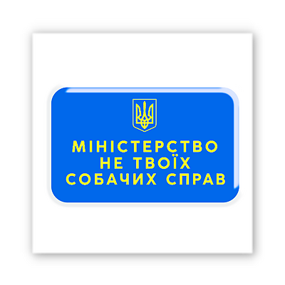 3D-стікер "Не твої справи"