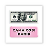 3D-стікер "Сама собі Папік"