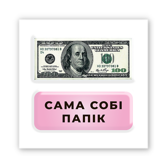 3D-стікер "Сама собі Папік"
