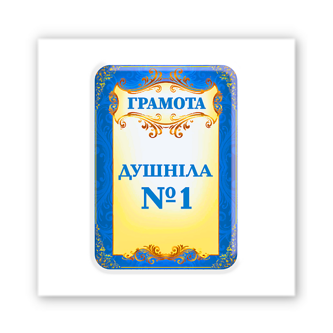 3D-стікер "Грамота Душніла"