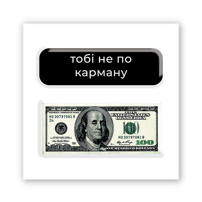 3D-стікер "Не по карману"