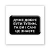3D-стікер "Добре бути тупим"