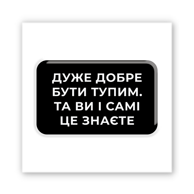 3D-стікер "Добре бути тупим"