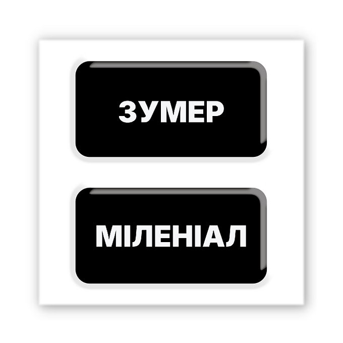 3D-стікер " Зумер / міленіал"