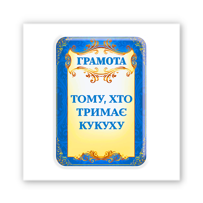3D-стікер "Тримаю кукуху"