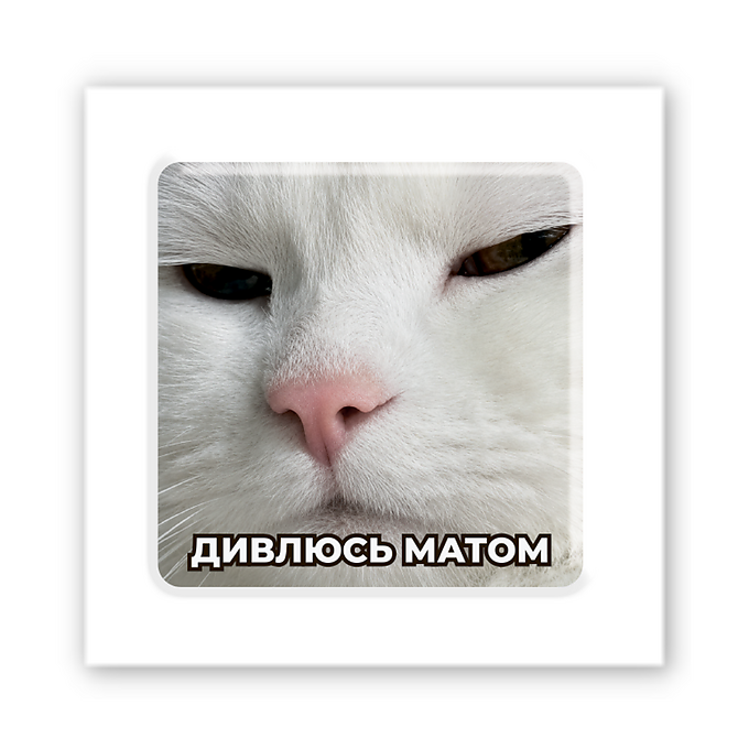 3D-стікер "Дивлюсь матом"