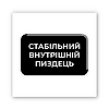 3D-стікер "Душевний стан"