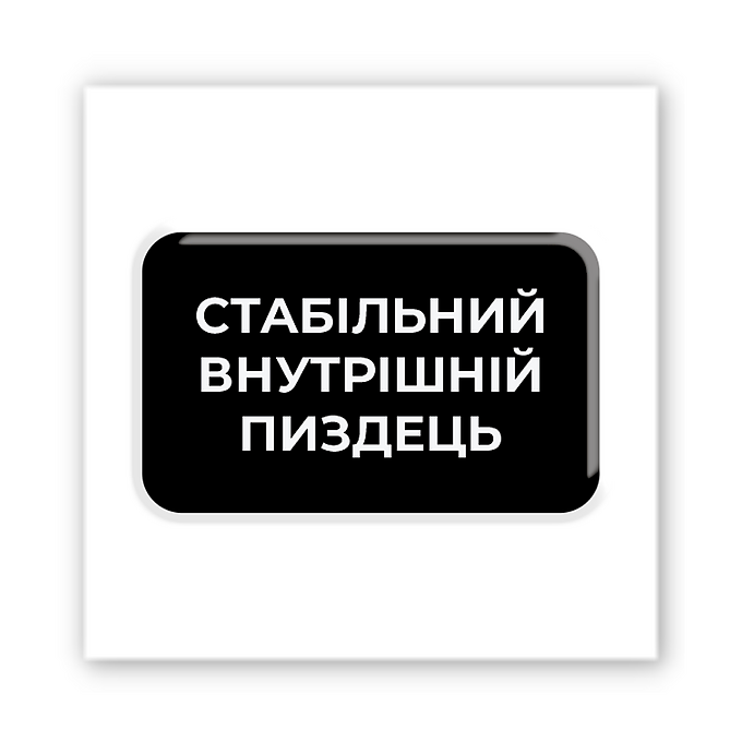 3D-стікер "Душевний стан"