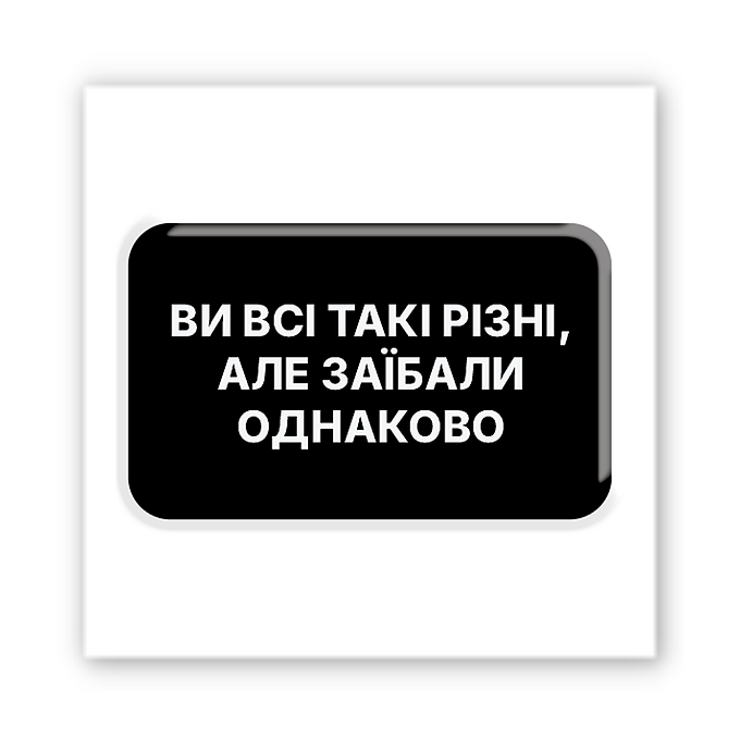 3D-стікер "Всі дістали"