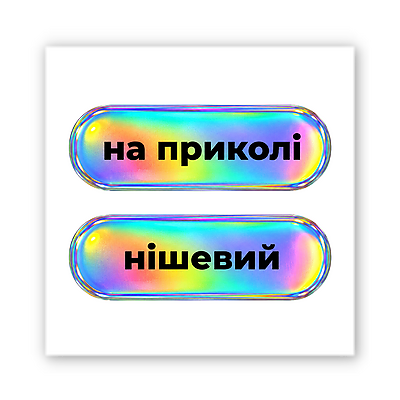 3D-стікер "На приколі"
