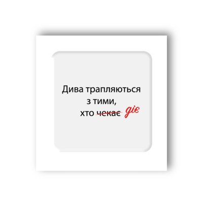 3D-стікер "Дива трапляються"