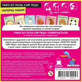 Тако Кіт Коза Сир Піца: наперед задом