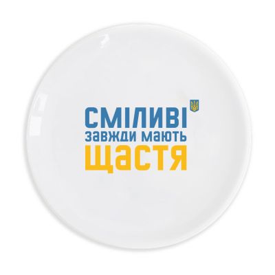 Тарілка Orner «Сміливі завжди мають щастя»