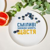 Тарілка Orner «Сміливі завжди мають щастя»