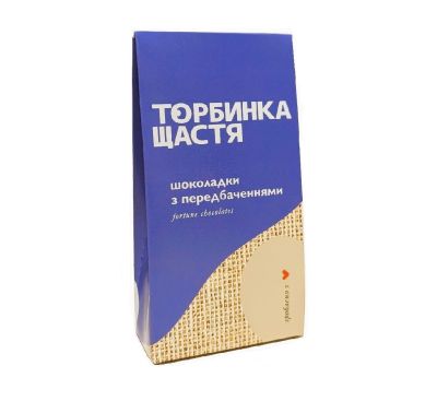 Шоколадки з передбаченнями «ТОРБИНКА ЩАСТЯ» мікс чорний та молочний шоколад