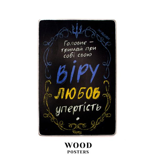 Деревянный постер "Держи веру, любовь, упрямство. Жадан"