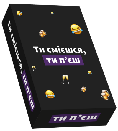 Ти смієшся, ти п‘єш