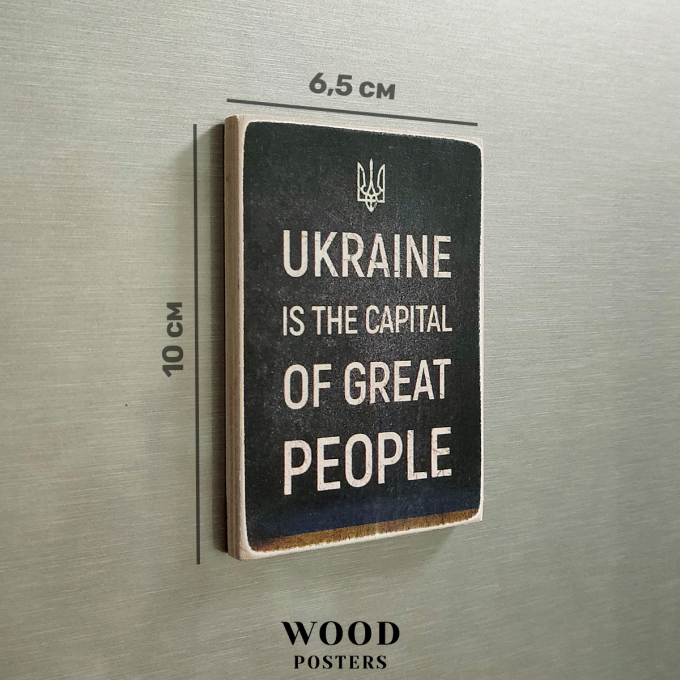 Магніт  "Ukraine is the capital of great people"